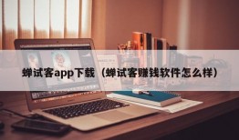 蝉试客app下载（蝉试客赚钱软件怎么样）