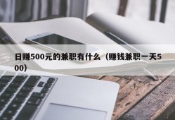 日赚500元的兼职有什么（赚钱兼职一天500）