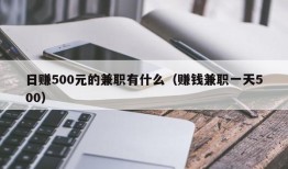 日赚500元的兼职有什么（赚钱兼职一天500）