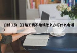 日结工资（日结工资不给钱怎么办打什么电话）