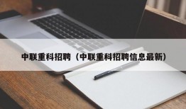 中联重科招聘（中联重科招聘信息最新）