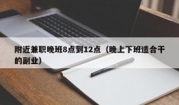 附近兼职晚班8点到12点（晚上下班适合干的副业）