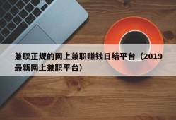 兼职正规的网上兼职赚钱日结平台（2019最新网上兼职平台）