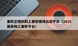 兼职正规的网上兼职赚钱日结平台（2019最新网上兼职平台）