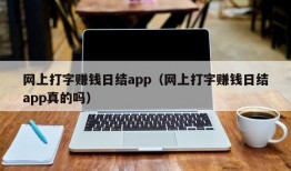 网上打字赚钱日结app（网上打字赚钱日结app真的吗）