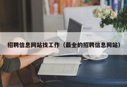 招聘信息网站找工作（最全的招聘信息网站）