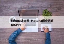 toluna调查网（toluna调查网官网APP）