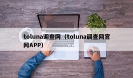 toluna调查网（toluna调查网官网APP）