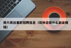 周六周日兼职招聘信息（双休日做什么副业赚钱）