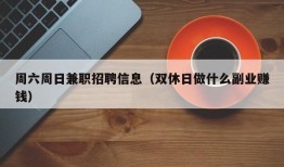 周六周日兼职招聘信息（双休日做什么副业赚钱）