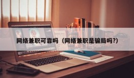 网络兼职可靠吗（网络兼职是骗局吗?）