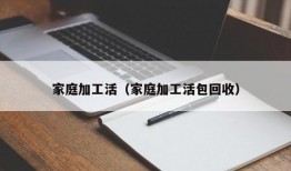 家庭加工活（家庭加工活包回收）