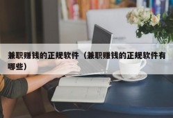 兼职赚钱的正规软件（兼职赚钱的正规软件有哪些）