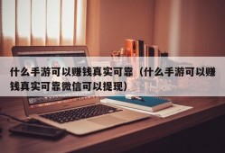 什么手游可以赚钱真实可靠（什么手游可以赚钱真实可靠微信可以提现）