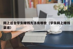 网上适合学生赚钱方法有哪些（学生网上赚钱渠道）