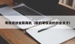 零投资创业新商机（新的零投资的创业点子）