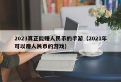 2023真正能赚人民币的手游（2021年可以赚人民币的游戏）