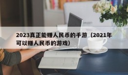 2023真正能赚人民币的手游（2021年可以赚人民币的游戏）