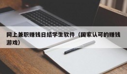 网上兼职赚钱日结学生软件（国家认可的赚钱游戏）