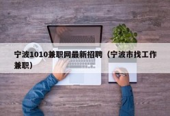 宁波1010兼职网最新招聘（宁波市找工作兼职）