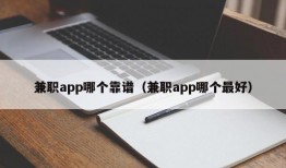 兼职app哪个靠谱（兼职app哪个最好）