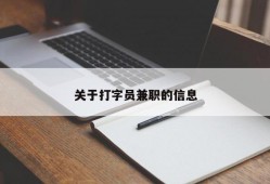 关于打字员兼职的信息