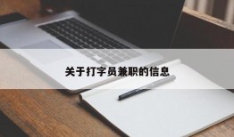 关于打字员兼职的信息