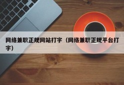 网络兼职正规网站打字（网络兼职正规平台打字）