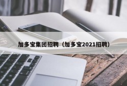 加多宝集团招聘（加多宝2021招聘）