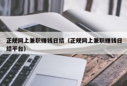 正规网上兼职赚钱日结（正规网上兼职赚钱日结平台）