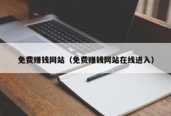 免费赚钱网站（免费赚钱网站在线进入）