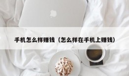 手机怎么样赚钱（怎么样在手机上赚钱）