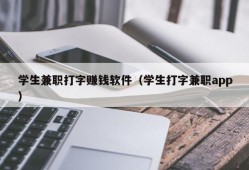 学生兼职打字赚钱软件（学生打字兼职app）