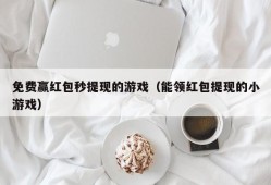 免费赢红包秒提现的游戏（能领红包提现的小游戏）