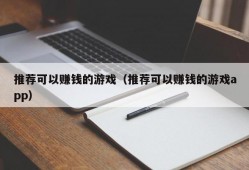 推荐可以赚钱的游戏（推荐可以赚钱的游戏app）