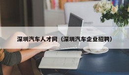 深圳汽车人才网（深圳汽车企业招聘）