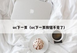 uc下一页（uc下一页按钮不见了）