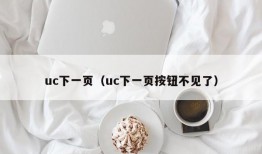 uc下一页（uc下一页按钮不见了）