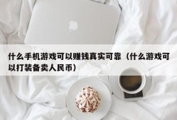 什么手机游戏可以赚钱真实可靠（什么游戏可以打装备卖人民币）