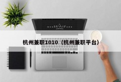 杭州兼职1010（杭州兼职平台）