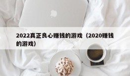 2022真正良心赚钱的游戏（2020赚钱的游戏）