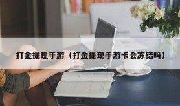 打金提现手游（打金提现手游卡会冻结吗）