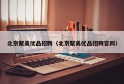 北京聚美优品招聘（北京聚美优品招聘官网）