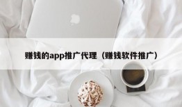 赚钱的app推广代理（赚钱软件推广）