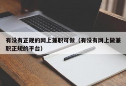 有没有正规的网上兼职可做（有没有网上做兼职正规的平台）