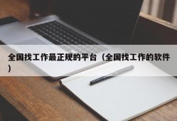 全国找工作最正规的平台（全国找工作的软件）