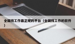 全国找工作最正规的平台（全国找工作的软件）