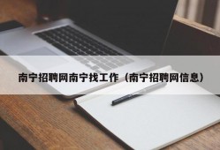 南宁招聘网南宁找工作（南宁招聘网信息）