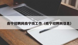 南宁招聘网南宁找工作（南宁招聘网信息）