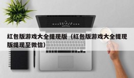 红包版游戏大全提现版（红包版游戏大全提现版提现至微信）